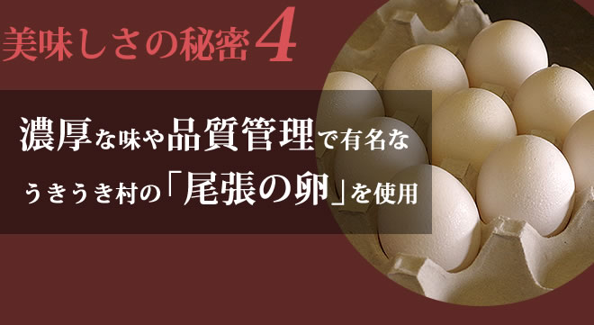 4 うきうき村「尾張の卵」を使用