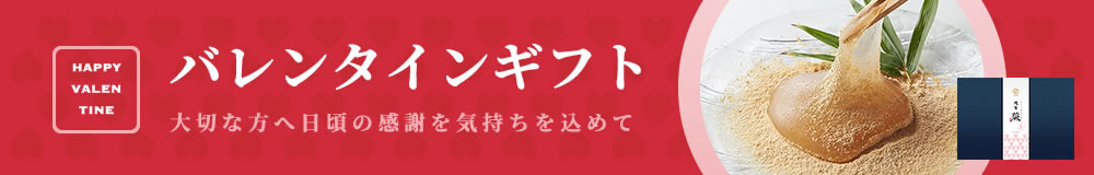 バレンタイン用残雪蕨セット