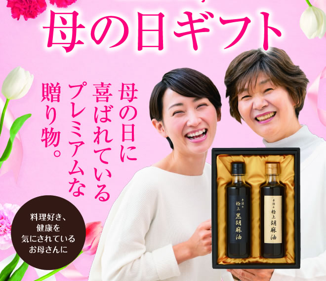 【母の日特別仕様】手詰め 極上胡麻油2本セット