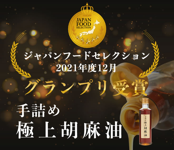 ジャパンフードセレクション2021年12月 グランプリ受賞