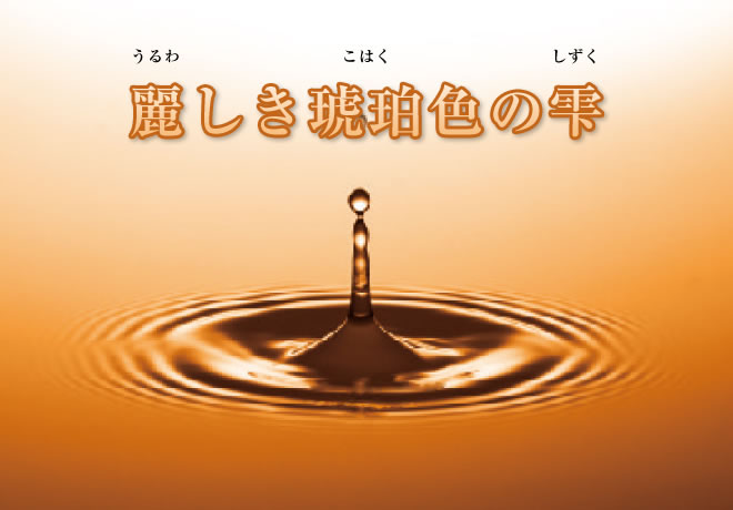 麗しき琥珀色の雫
