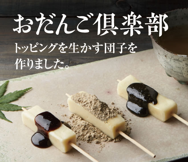 黒胡麻仕立て おだんご倶楽部