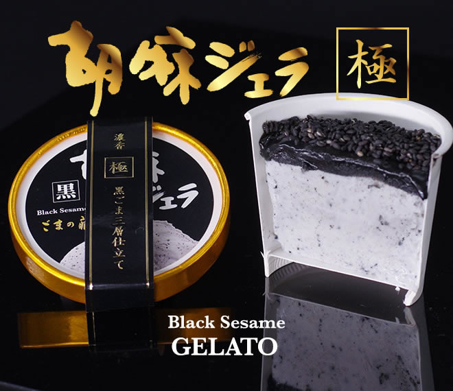 胡麻ジェラ -極- 濃香黒ごま三層仕立て