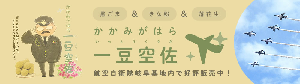 一豆空佐(黒ごまきな粉豆)