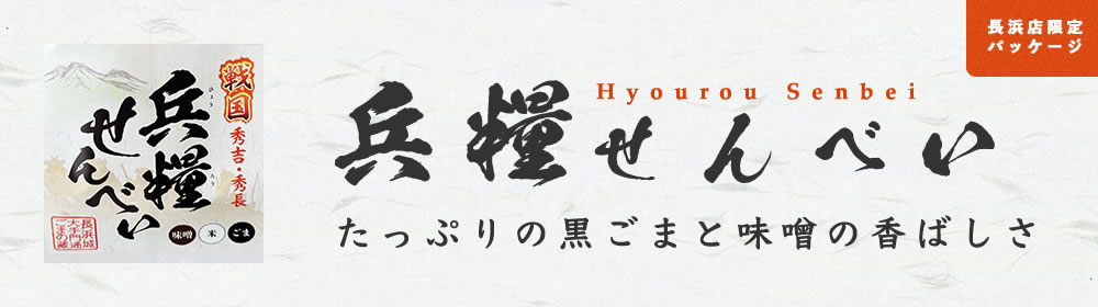 兵糧せんべい(胡麻みそせんべい)