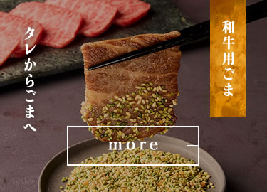 和牛用ごま 55g