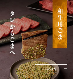 和牛用ごま 55g