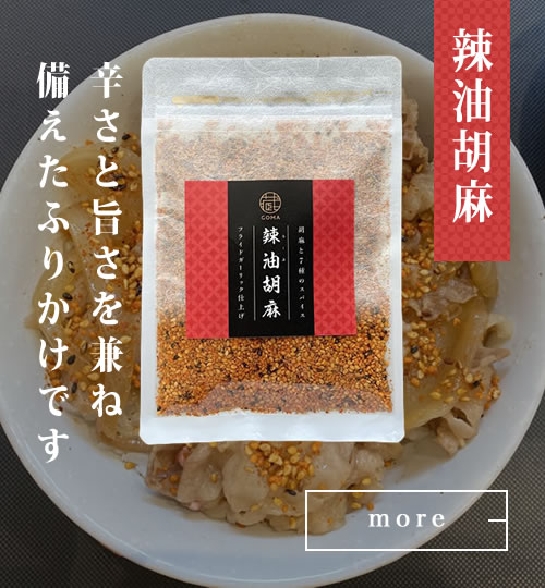 公式】ごまの蔵ごま油香る高級人気お取り寄せ通販専門 | 贈り物贈答