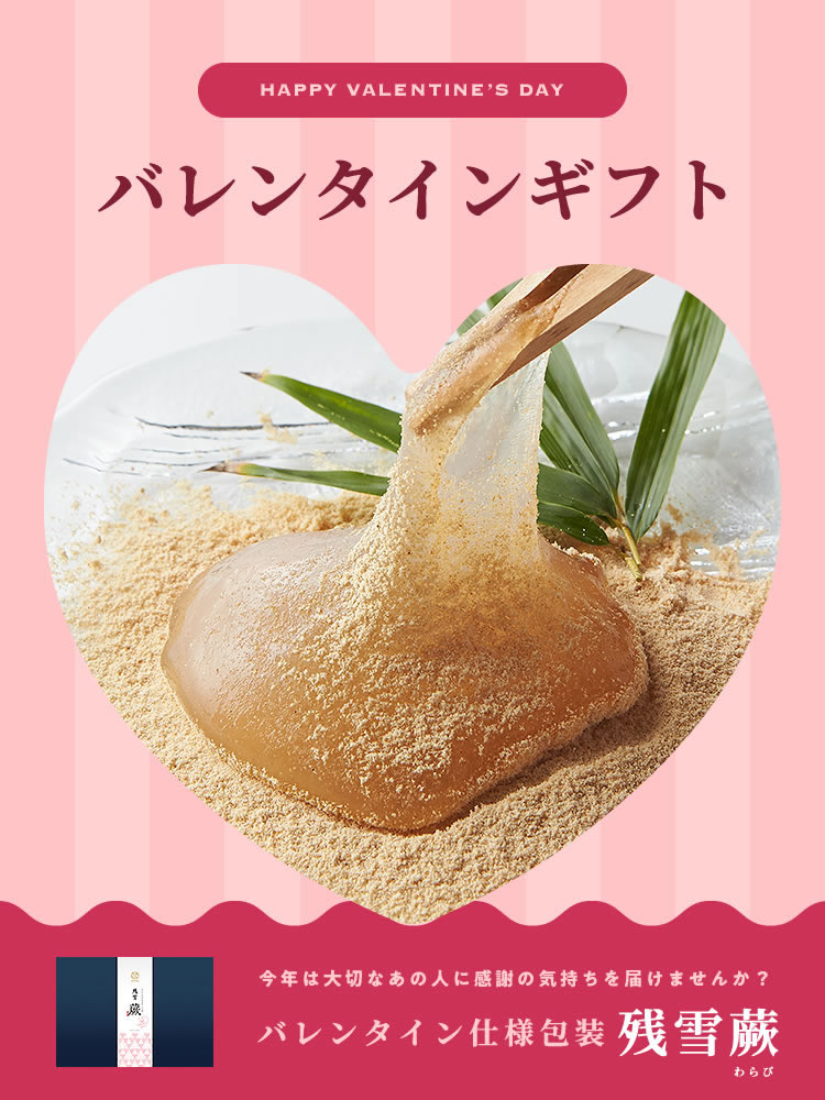 バレンタイン用残雪蕨セット