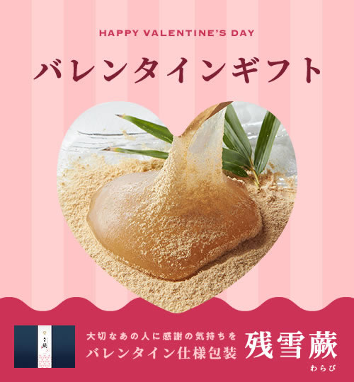 バレンタイン用残雪蕨セット