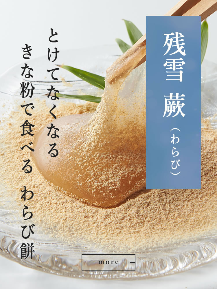 残雪 蕨(わらび)