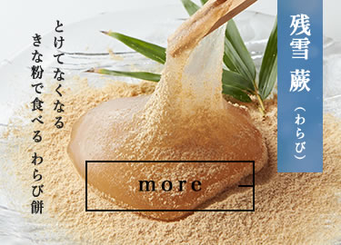 残雪 蕨(わらび)