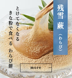 残雪 蕨(わらび)