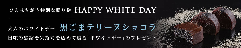 ホワイトデーギフト