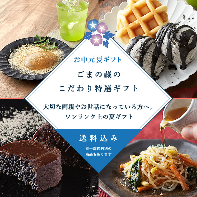 ごまの蔵のこだわり特選ギフト