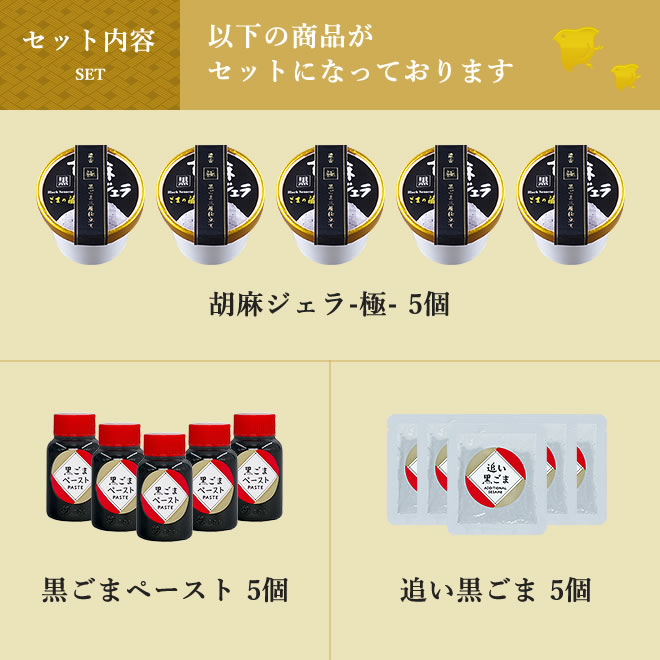 ジェラート5個、黒ごまペースト5個、追い黒ごま5個