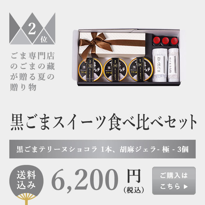 黒ごまスイーツ食べ比べセット(ジェラート&テリーヌショコラ)