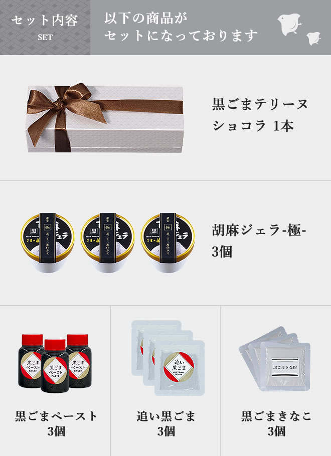 黒ごまテリーヌショコラ1本、胡麻ジェラ極3個、黒ごまペースト3個、追い黒ごま3個、黒ごまきなこ3個