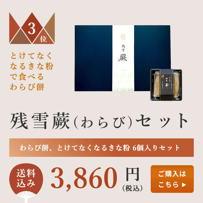 お中元 残雪 蕨(わらび)セット【送料込み】