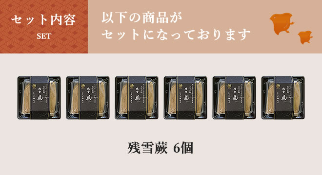 お中元 残雪 蕨(わらび)セット【送料込み】