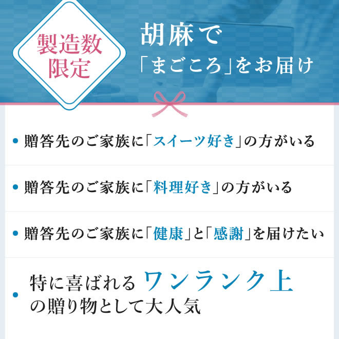 胡麻でまごころをお届け