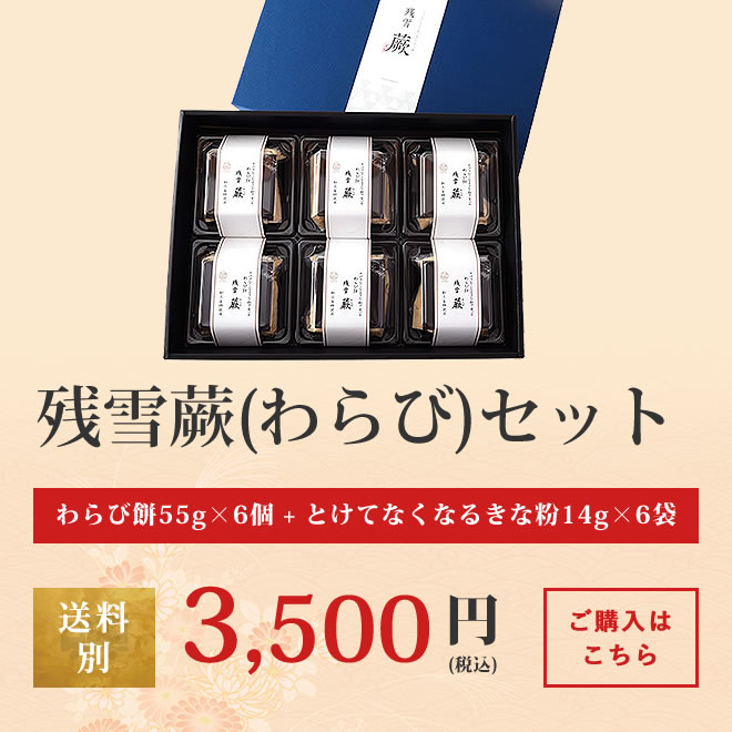 残雪蕨(わらび)セット