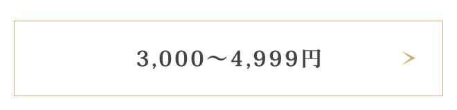 3,000円～4,999円