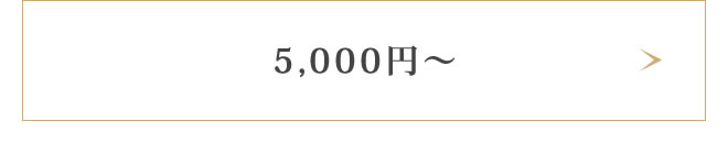 5,000円～