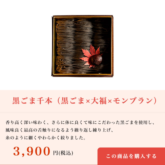 【母の日特別仕様】黒ごま千本