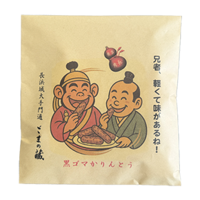 黒ゴマかりんとう(長浜店限定パッケージ)